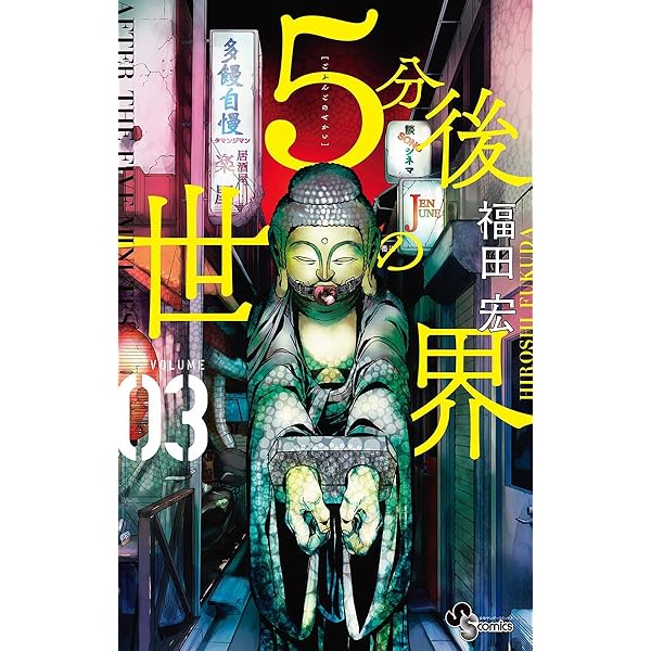 五分後の世界 Amazon.co.jp: 5分後の世界（1） (少年サンデーコミックス